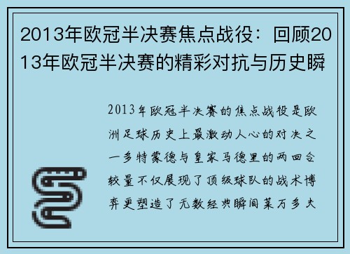 2013年欧冠半决赛焦点战役：回顾2013年欧冠半决赛的精彩对抗与历史瞬间