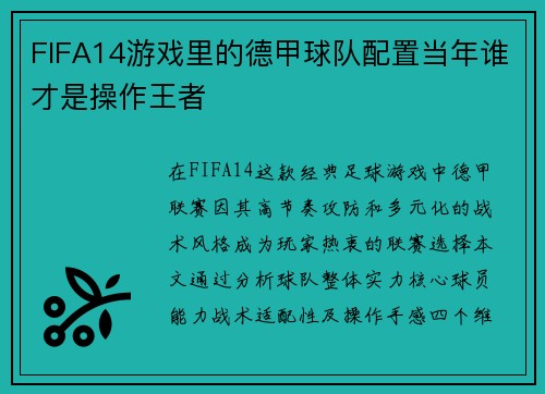 FIFA14游戏里的德甲球队配置当年谁才是操作王者