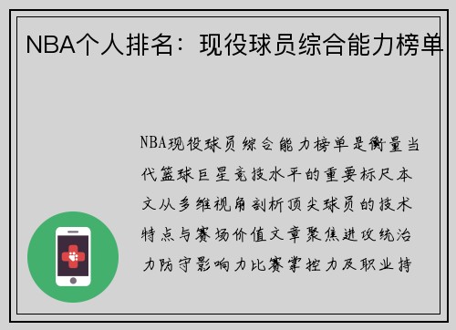 NBA个人排名：现役球员综合能力榜单