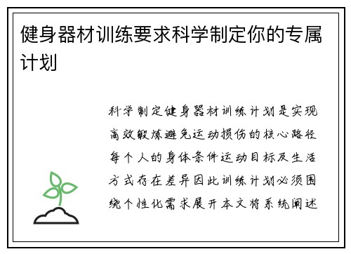 健身器材训练要求科学制定你的专属计划