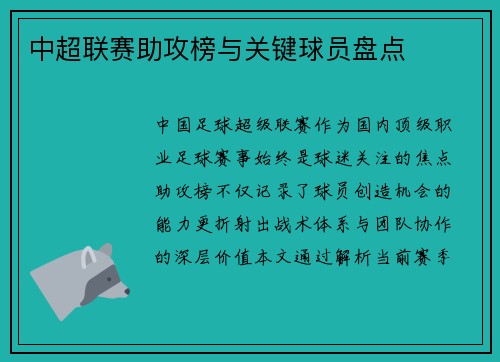中超联赛助攻榜与关键球员盘点