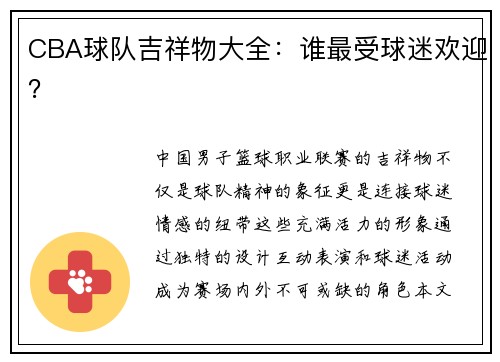 CBA球队吉祥物大全：谁最受球迷欢迎？