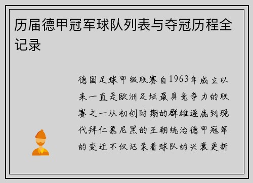 历届德甲冠军球队列表与夺冠历程全记录