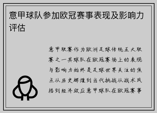 意甲球队参加欧冠赛事表现及影响力评估