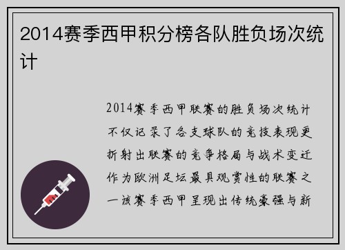 2014赛季西甲积分榜各队胜负场次统计