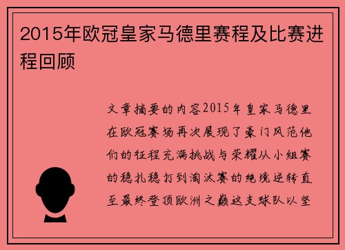 2015年欧冠皇家马德里赛程及比赛进程回顾