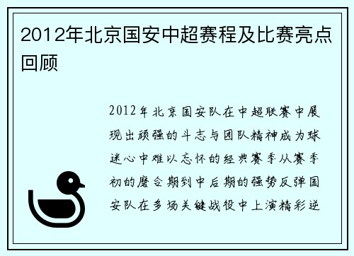 2012年北京国安中超赛程及比赛亮点回顾