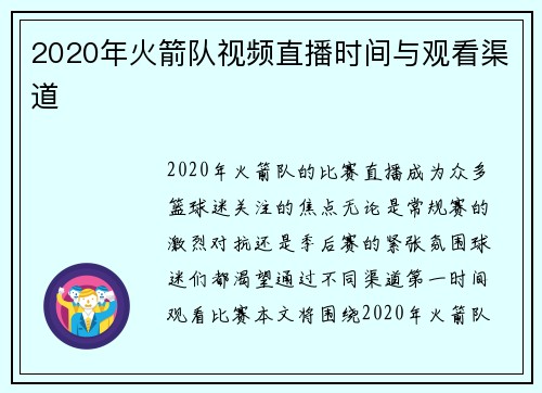 2020年火箭队视频直播时间与观看渠道