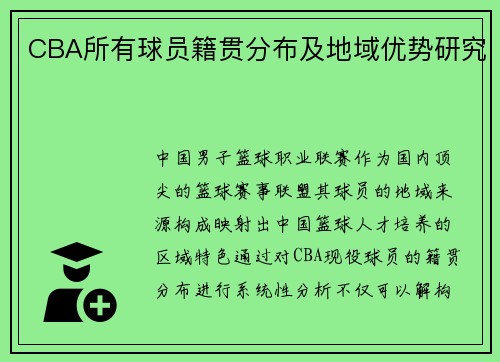 CBA所有球员籍贯分布及地域优势研究